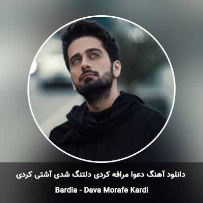 دانلود آهنگ دعوا مرافه کردی دلتنگ شدی آشتی کردی بردیا